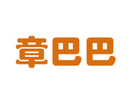 章巴巴 第35类广告贸易商标图样