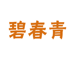 碧春青 第14类珠宝钟表商标图样