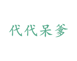代代呆爹 第25类服装鞋帽商标图样