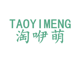 淘咿萌 第25类服装鞋帽商标图样