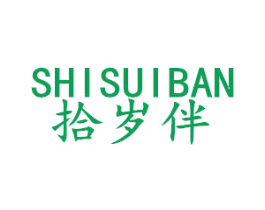 拾岁伴 第25类服装鞋帽商标图样