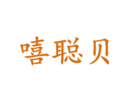 嘻聪贝 第25类服装鞋帽商标图样
