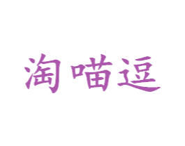 淘喵逗 第25类服装鞋帽商标图样
