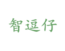 智逗仔 第25类服装鞋帽商标图样