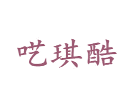 呓琪酷 第25类服装鞋帽商标图样