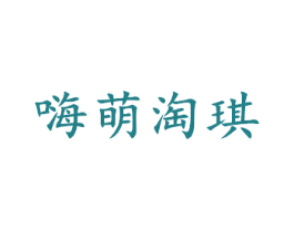 嗨萌淘琪 第25类服装鞋帽商标图样
