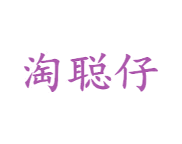 淘聪仔 第25类服装鞋帽商标图样