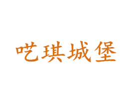 呓琪城堡 第25类服装鞋帽商标图样