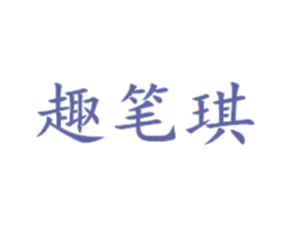 趣笔琪 第25类服装鞋帽商标图样