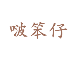啵笨仔 第25类服装鞋帽商标图样