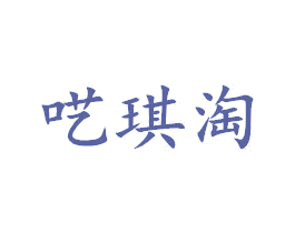 呓琪淘 第25类服装鞋帽商标图样