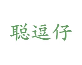 聪逗仔 第25类服装鞋帽商标图样