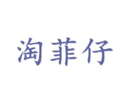 淘菲仔 第25类服装鞋帽商标图样