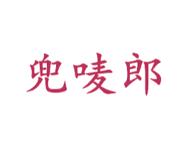 兜唛郎 第25类服装鞋帽商标图样