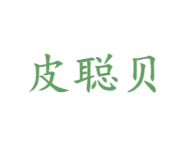 皮聪贝 第25类服装鞋帽商标图样