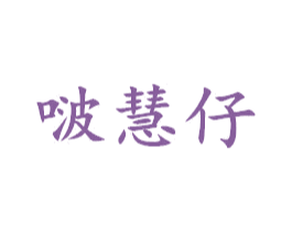 啵慧仔 第25类服装鞋帽商标图样