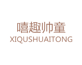 嘻趣帅童 第25类服装鞋帽商标图样