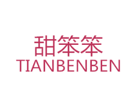 甜笨笨 第25类服装鞋帽商标图样