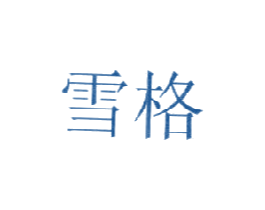 雪格 第41类教育娱乐商标图样