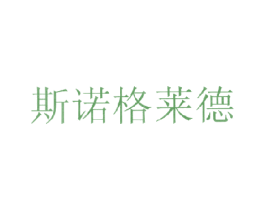 斯诺格莱德 第25类服装鞋帽商标图样