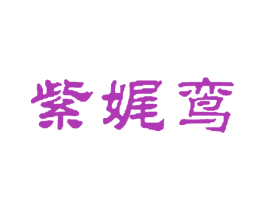 紫娓鸾 第25类服装鞋帽商标图样