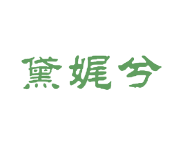 黛娓兮 第35类广告贸易商标图样