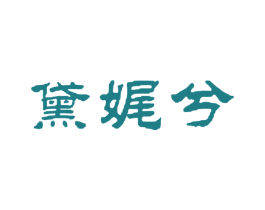 黛娓兮 第25类服装鞋帽商标图样