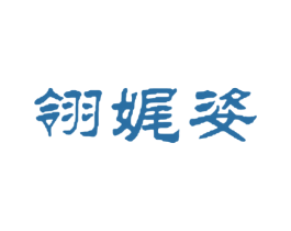 翎娓姿 第25类服装鞋帽商标图样