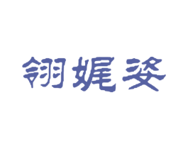 翎娓姿 第35类广告贸易商标图样