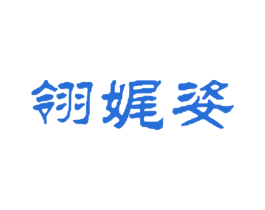 翎娓姿 第3类化妆品商标图样