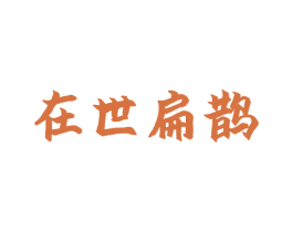 在世扁鹊 第3类化妆品商标图样