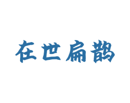 在世扁鹊 第35类广告贸易商标图样