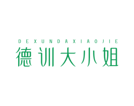 德训大小姐 第25类服装鞋帽商标图样
