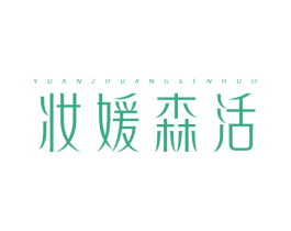 妆媛森活 YUANZHUANGSENHUO 第3类化妆品商标图样