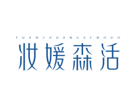 YUANZHUANGSENHUO 妆媛森活 第35类广告贸易商标图样