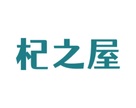 杞之屋 第32类啤酒饮料商标图样