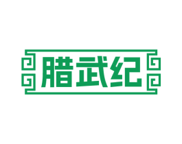腊武纪 第29类食品商标图样