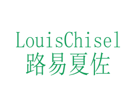 LOUISCHISEL 路易夏佐 第25类服装鞋帽商标图样