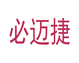 必迈捷 第25类服装鞋帽商标图样