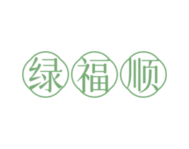 绿福顺 第30类小食配料商标图样
