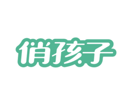 俏孩子 第24类布料床单商标图样