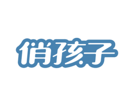 俏孩子 第41类教育娱乐商标图样