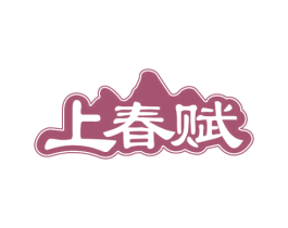 上春赋 第30类小食配料商标图样