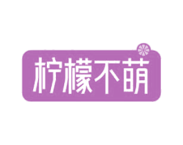 柠檬不萌 第10类医疗器械商标图样