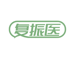 复振医 第35类广告贸易商标图样