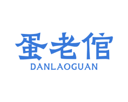 蛋老倌 第29类食品商标图样