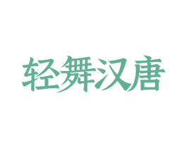 轻舞汉唐 第25类服装鞋帽商标图样