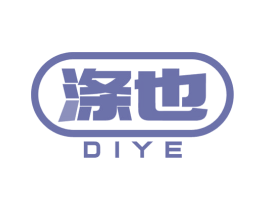 涤也 第3类化妆品商标图样