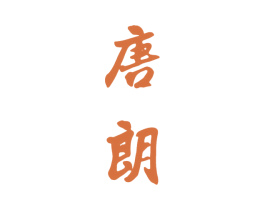 唐朗 第33类酒商标图样