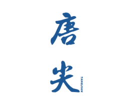 唐尖 第33类酒商标图样